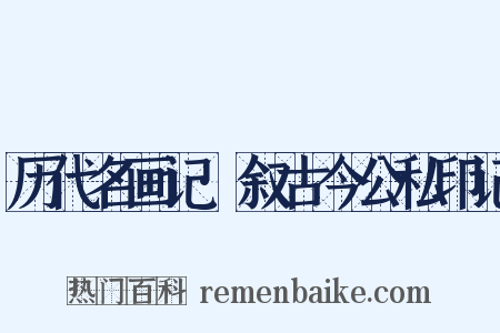 历代名画记·叙古今公私印记是什么意思的图片